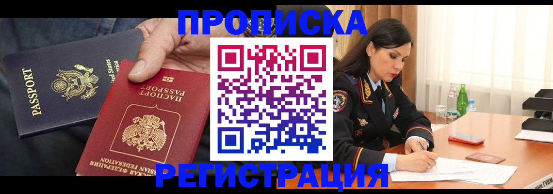 прописка штамп в Курганинске